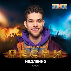 Медленно - Single