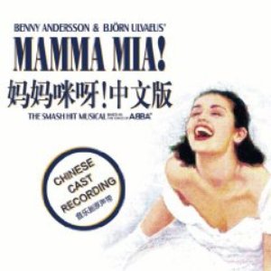 The Chinese Cast Of Mamma Mia 的头像
