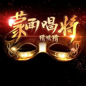 蒙面唱将猜猜猜 第6期