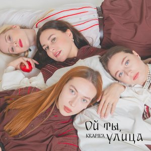 Ой ты, улица