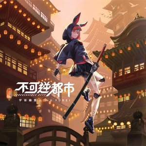 不可逆都市 Irreversible City