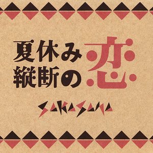 夏休み縦断の恋