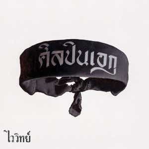 ศิลปินเอก