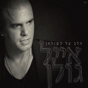הלב על השולחן | The Heart On The Table