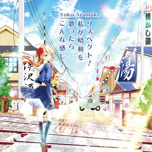 リスペクト!～私が昭和を歌ったらこんな感じ!～