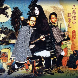 San Aku Douchuu Hizakurige