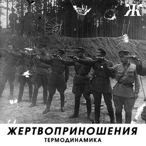 Термодинамика