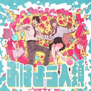 おはよう人類 - Single