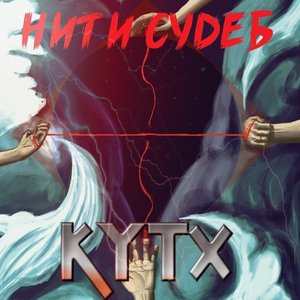 Нити судеб
