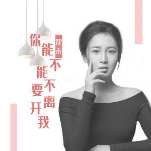 你能不能不要离开我