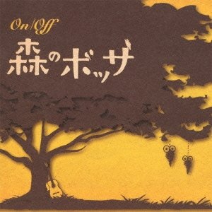 On/Off 森のボッサ