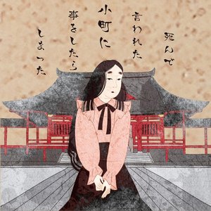 小町に言われた事をしたら死んでしまった
