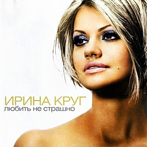 Любить не страшно cover