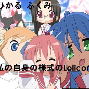 “私の自身の様式のLolicore”的封面