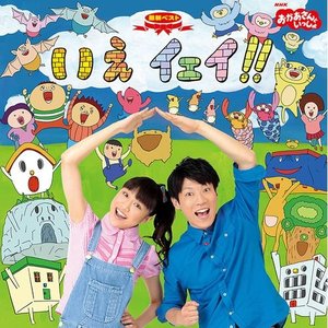NHK おかあさんといっしょ 的头像