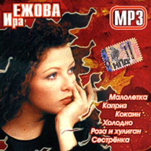 Avatar for Ира Ежова