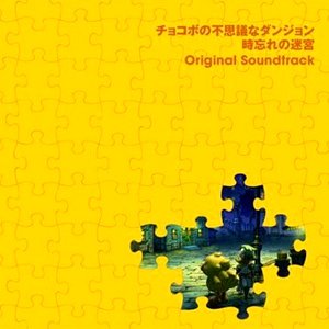 チョコボの不思議なダンジョン 時忘れの迷宮 Original Soundtrack