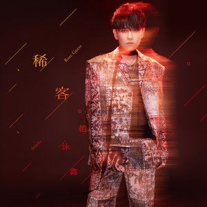 稀客 - Single