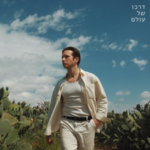 דרכו של עולם