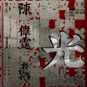 光 (電視劇《橙紅年代》主題曲)