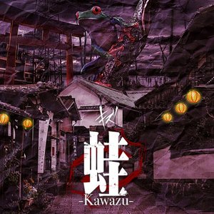 蛙-Kawazu- - EP
