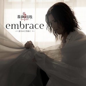 embrace-散りゆく季節に-