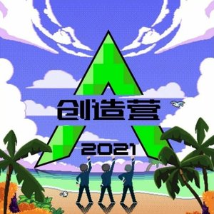 Avatar de 创造营2021学员