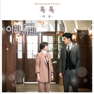 이판사판 Pt. 3 Original Television Soundtrack