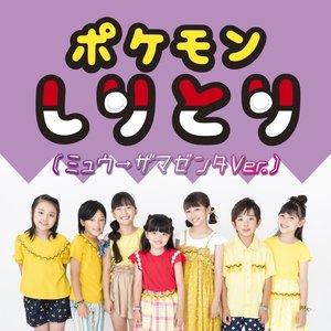 ポケモンしりとり(ミュウ→ザマゼンタVer.)