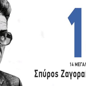 14 Μεγάλα Τραγούδια