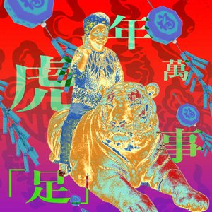 虎年萬事足