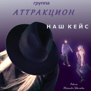 Наш кейс (feat. группа Аттракцион) - Single