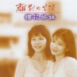 離別的苦酒