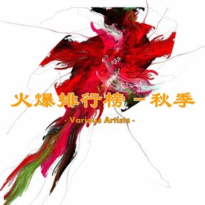 火爆排行榜﹣秋季