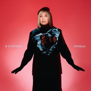 В сторону сердца - Single