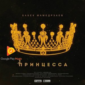 Принцесса - Single