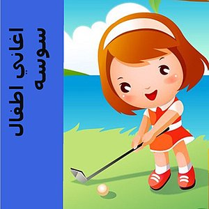 اغاني اطفال - سوسه