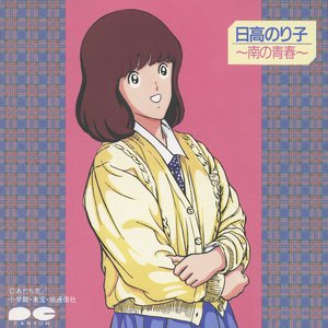 南の青春
