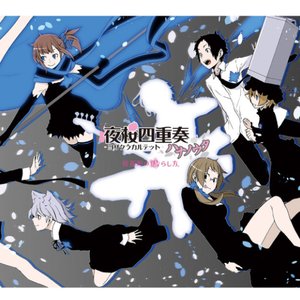 「夜桜四重奏」キャラクターソングベスト&オリジナルサウンドトラック『桜新町の鳴らし方。』