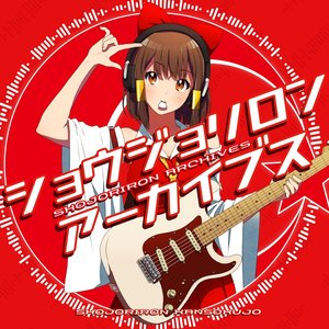 ショウジョリロンアーカイブス