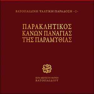 Paraklitikos Kanon Panagias tis Pantanassis