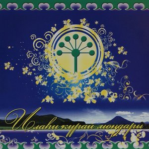 Image for 'Илаhи Курай Мондары'