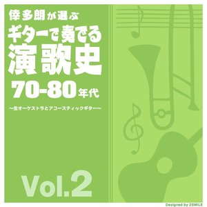 倖多朗が選ぶギターで奏でる演歌史 70-80年代 Vol.2 (生オーケストラとアコースティックギター)