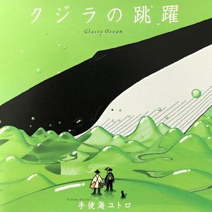クジラの跳躍
