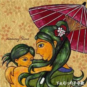 下北むつの子守歌