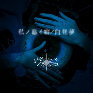 私ノ悪イ癖 / 白昼夢（B-type）
