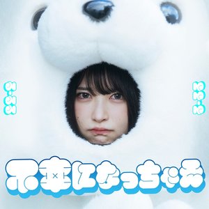 不幸になっちゃえ
