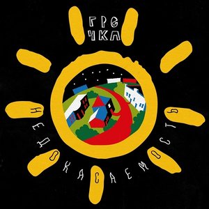 Недокасаемость - EP