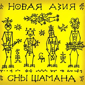 Сны Шамана