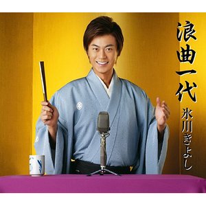 浪曲一代